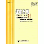 運輸計劃季刊48卷1期(108/03)