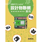 電腦科學LinkIt設計物聯網應用