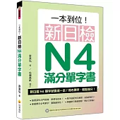 一本到位!新日檢N4滿分單字書(隨書附日籍老師親錄標準日語朗讀音檔QR Code)