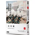 追尋現代中國：革命與戰爭（中冊）【睽違十四年，史景遷新修三版】