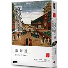 追尋現代中國：最後的王朝（上冊）【睽違十四年，史景遷新修三版】