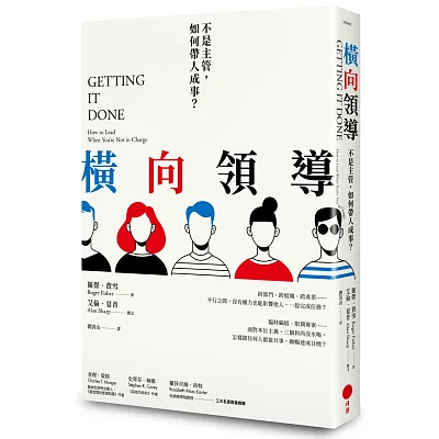 橫向領導:不是主管,如何帶人成事?