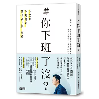 #你下班了沒?不是你不夠努力,是你少了點狠勁