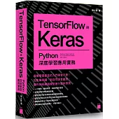 TensorFlow 與 Keras：Python 深度學習應用實務