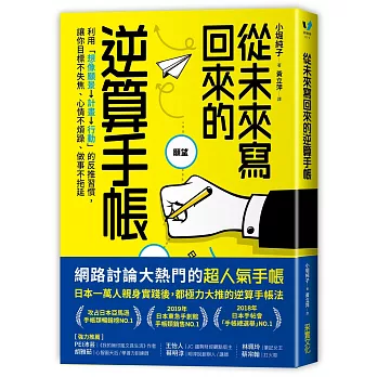 從未來寫回來的逆算手帳 : 利用「想像願景→計畫→行動」的反推習慣, 讓你目標不失焦.心情不煩躁.做事不拖延 / 從未來寫回來的逆算手帳 : 利用「想像願景→計畫→行動」的反推習慣, 讓你目標不失焦.心情不煩躁.做事不拖延 /