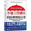 不被工作綁住的防彈理財計畫:告別傳統職場的多型態退休,讓你經濟獨立,擁有理想生活的選擇權