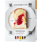 果豐美醬「極品果醬&鹹味常備醬」：日本高人氣名師配方大公開，顛覆你對傳統果醬的印象， 3~5分鐘短時加熱，濃縮封存大地的鮮美豐味