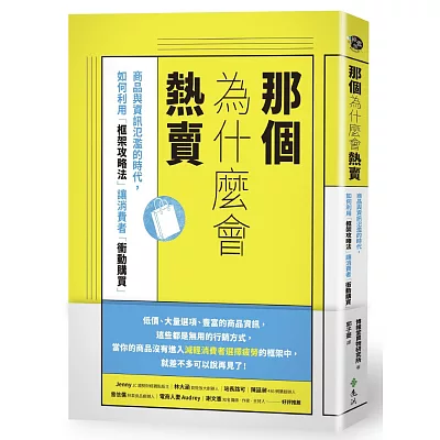 那個為什麼會熱賣:商品與資訊氾濫的時代,