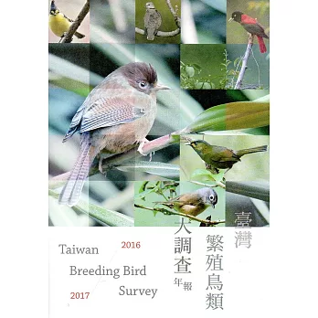 臺灣繁殖鳥類大調查2016-2017年報