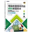 電腦軟體應用丙級術科解題教本 Office 2010：109年啟用試題