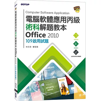 電腦軟體應用丙級術科解題教本 Office 2010：109年啟用試題