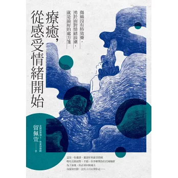 療癒,從感受情緒開始:傷痛沒有特效藥,勇於面對情緒浪潮,就是最好的處方箋