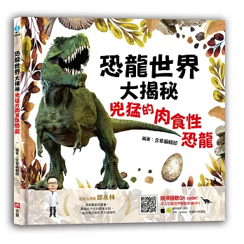 恐龍世界大揭秘：兇猛的肉食性恐龍
