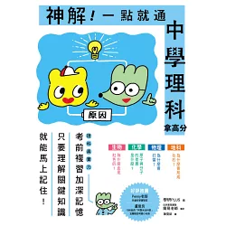 博客來 神解 一點就通 中學理科拿高分 中小學生必備 了解 關鍵 博客來 神解 一點就通 中學理科拿高分 中小學生必備 了解 關鍵