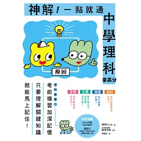 博客來 神解 一點就通 中學理科拿高分 中小學生必備 了解 關鍵知識 就能記住不忘 輕鬆攻略生物 化學 物理 地科 激發科學好潛力