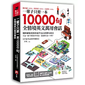 博客來 一輩子只要一本句全情境英文萬用會話 隨時都能找到你說不出口的那句英文 博客來 一輩子只要一本句全情境英文萬用會話 隨時都能找到你說不出口的那句英文