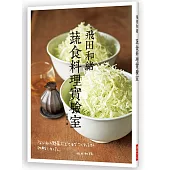 飛田和緒 蔬食料理實驗室：拍攝長達3年時間，常備菜女王挑戰用新鮮蔬果即興作菜!