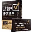 一流工作者都在用的待辦清單:省時、減壓、事情做得完的神奇高效公式【隨書送】一流工作者都在用的待辦清單 神奇公式練習冊