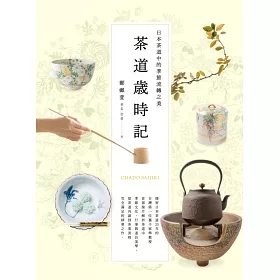 博客來 茶道歲時記 日本茶道中的季節流轉之美 博客來 茶道歲時記 日本茶道中的季節流轉之美