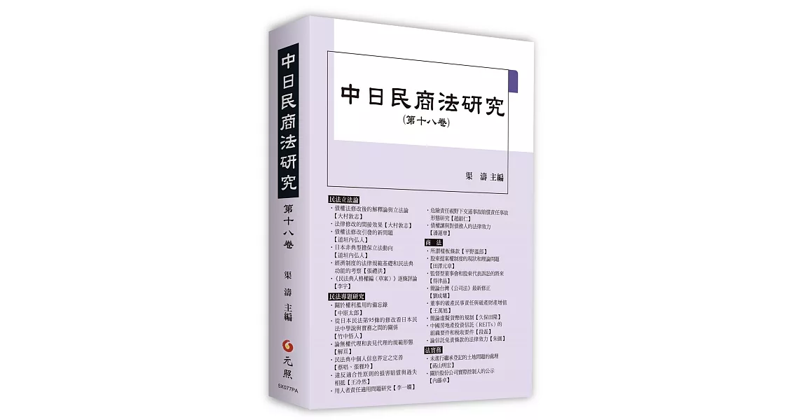 中日民商法研究第十八卷 | 拾書所