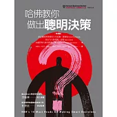 哈佛教你做出聰明決策：為什麼優秀的領導人，會做出錯誤的決定? 我們該如何從中學習，以做出更好的決定?