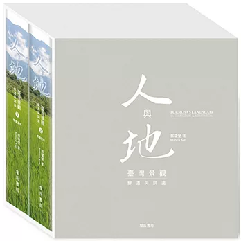 人與地：臺灣景觀變遷與調適(上/下)精美盒裝