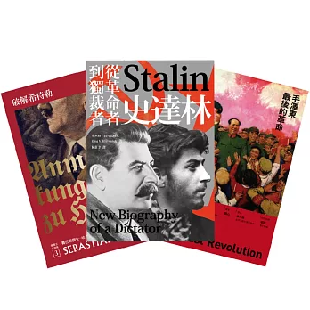 大獨裁者（三冊套書）：破解希特勒（2017年新版）＋史達林：從革命者到獨裁者＋毛澤東最後的革命