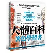 人體百科著色學習書:速效學習、了解人體構造