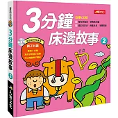 童話百科：3分鐘床邊故事(2)(附CD)