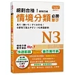絕對合格!新制日檢 必勝N3情境分類單字 (25K+MP3)