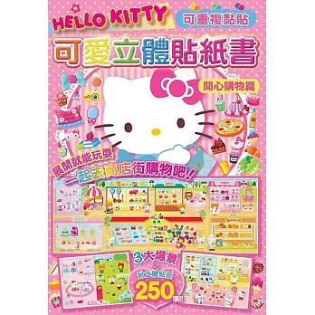 Hello Kitty 可愛立體貼紙書(開心購物篇)