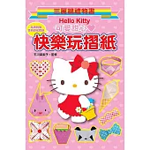 Hello Kitty 快樂玩摺紙(可愛甜心)：三麗鷗禮物書
