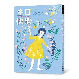 博客來 生日快樂 生命閃耀的瞬間 二版
