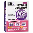 精修重音版 新制對應 絕對合格!日檢必背單字N2 (25K+MP3)