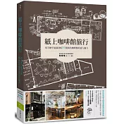紙上咖啡館旅行：用手繪平面圖剖析80間街角咖啡館的迷人魅力