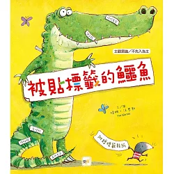 博客來 品格教育繪本 主觀意識 不先入為主被貼標籤的鱷魚 博客來 品格教育繪本 主觀意識 不先入為主被貼標籤的鱷魚