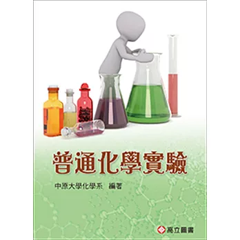 普通化學實驗(十三版)