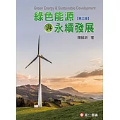 綠色能源與永續發展(三版)