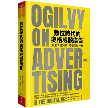 數位時代的奧格威談廣告：聚焦消費洞察，解密品牌行銷