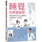 睡覺也需要練習:治療失眠從活化心靈開始,24週讓你一夜好眠