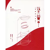 築覺 II：閱讀東京建築(增訂版)