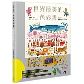 世界最美的色彩書：從陸地、海洋、動物、車輛、建築等超過兩千組繽紛圖像，帶孩子探索世界的色彩