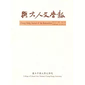 興大人文學報62期(108/3)