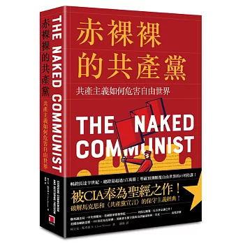 赤裸裸的共產黨：共產主義如何危害自由世界