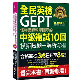 怪物講師教學團隊的GEPT全民英檢中級複試10回模擬試題+解析【2書+附贈口說試題及參考答案完整／段落雙模式音檔1CD】