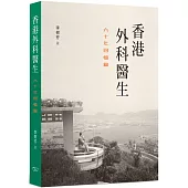 香港外科醫生：六十年回憶錄