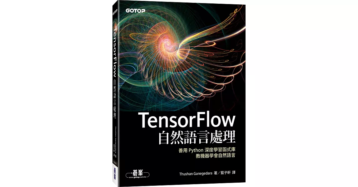 TensorFlow自然語言處理：善用 Python 深度學習函式庫，教機器學會自然語言 | 拾書所