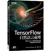 TensorFlow自然語言處理：善用 Python 深度學習函式庫，教機器學會自然語言