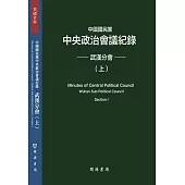 中國國民黨中央政治會議紀錄：武漢分會(上下冊)