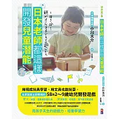 日本老師都這樣開發兒童潛能：用現成玩具學習、用文具也能玩耍，在家就能立即實踐的58款2~9歲幼兒開發遊戲